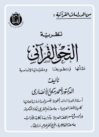 نظرية النحو القرآني : نشأتها وتطورها ومقوماتها الأساسية